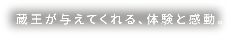 蔵王が与えてくれる、体験と感動。