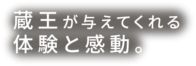 蔵王が与えてくれる、体験と感動。